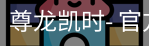 尊龙凯时